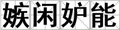嫉閑妒能