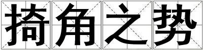 掎角之勢