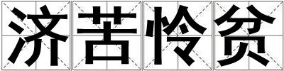 濟苦憐貧