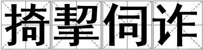 掎挈伺詐