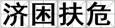 濟(jì)困扶危