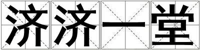 濟(jì)濟(jì)一堂