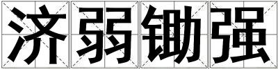濟弱鋤強
