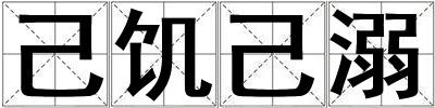 己饑己溺