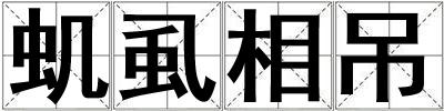 蟣虱相吊