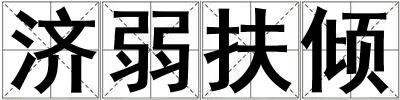 濟(jì)弱扶傾