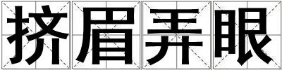擠眉弄眼
