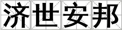 濟(jì)世安邦