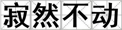 寂然不動(dòng)