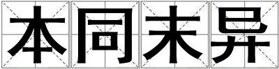 本同末異