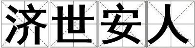 濟世安人