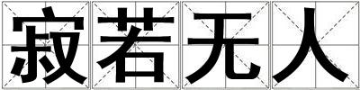 寂若無人