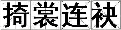 掎裳連袂