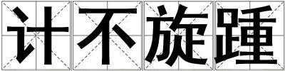 計不旋踵