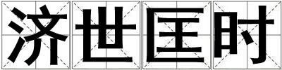 濟世匡時