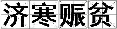 濟寒賑貧