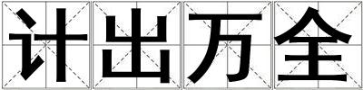 計出萬全