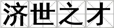 濟世之才
