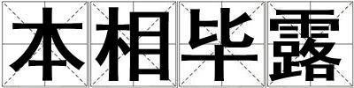 本相畢露