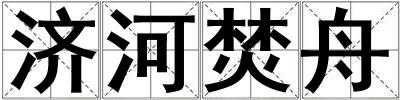 濟河焚舟