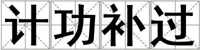 計功補過
