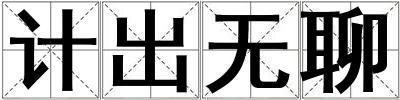 計出無聊