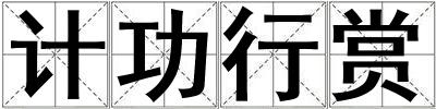 計(jì)功行賞