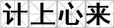 計上心來