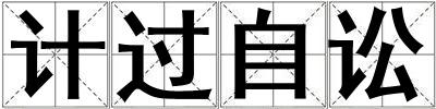 計過自訟