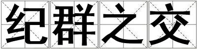 紀群之交