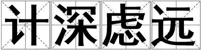 計深慮遠