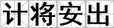 計將安出
