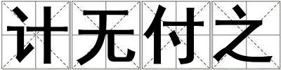 計(jì)無(wú)付之