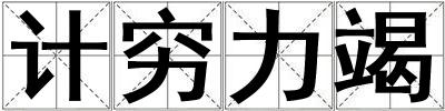 計窮力竭