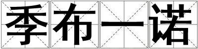 季布一諾