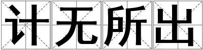 計無所出