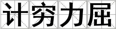 計窮力屈