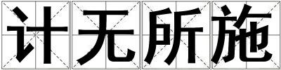 計(jì)無(wú)所施