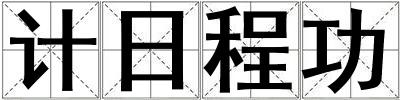 計日程功