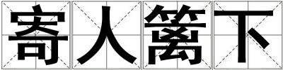 寄人籬下