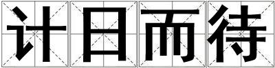 計(jì)日而待