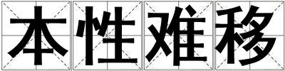 本性難移
