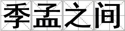 季孟之間