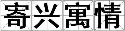 寄興寓情