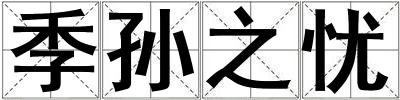 季孫之憂