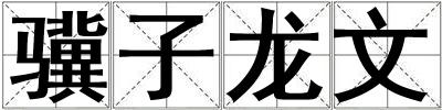 驥子龍文
