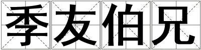 季友伯兄