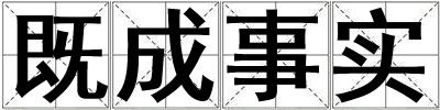 既成事實
