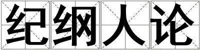 紀綱人論