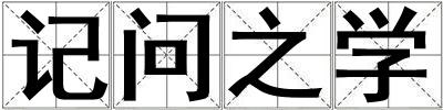 記問之學